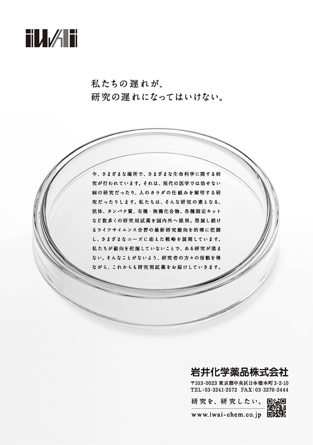 岩井化学薬品株式会社